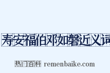 寿安福伯邓如磐近义词是什么意思的图片